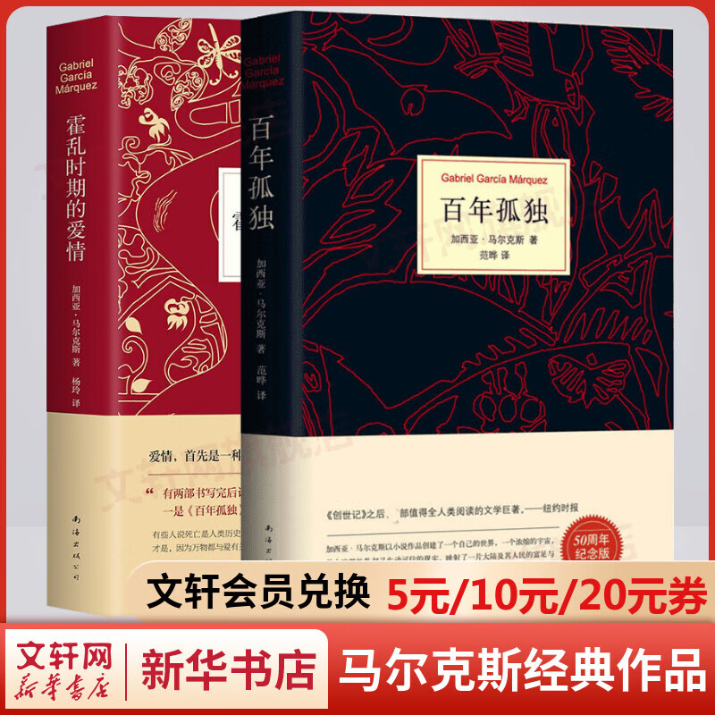 百年孤独+霍乱时期的爱情 诺贝尔文学奖得主加西亚马尔克斯经典作品