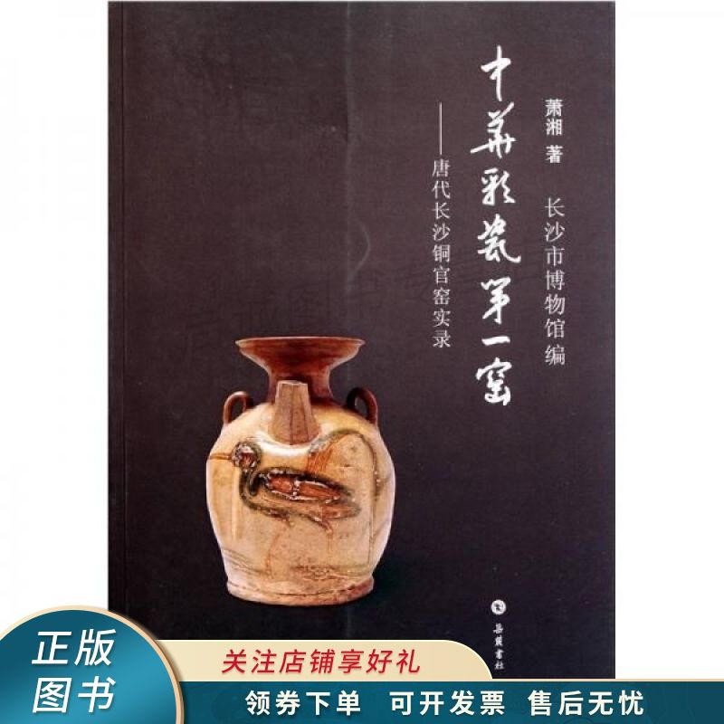 中华彩瓷第一窑唐代长沙铜官窑实录 【稀缺图书,放心购买】