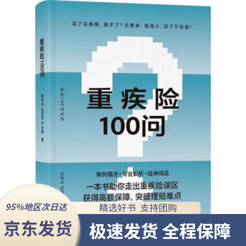【 京东配送 支持团购】重疾险100问