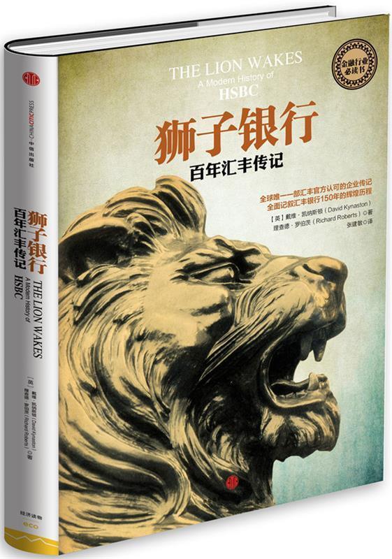 狮子银行:百年汇丰传记 【英】戴维·凯纳斯顿(David Kynaston) 理查德·罗伯茨(Ric