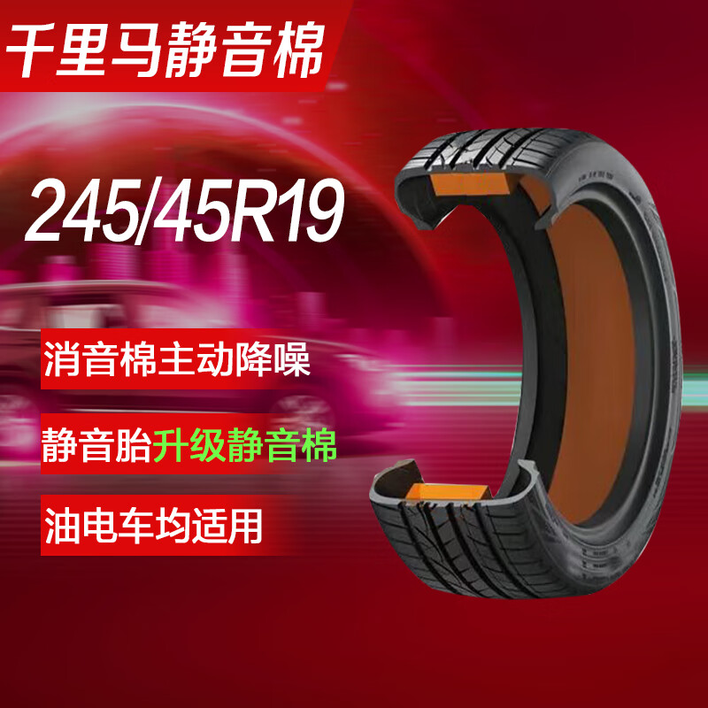 千里马静音棉汽车轮胎245/45R19 102W J增强型适配比亚迪汉 A6L model S
