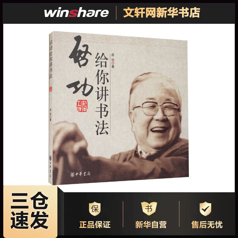 启功给你讲书法