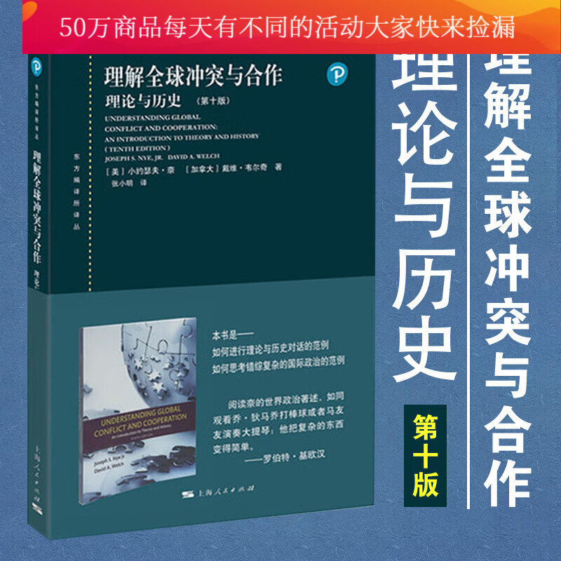 理解冲突与合作 理论与历史 第十版10版中文版 小约瑟夫奈 上海人民出版社 东方编译书籍k
