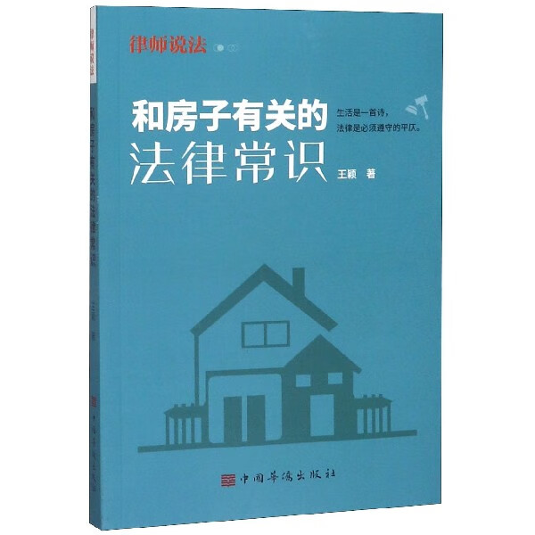 和房子有关的法律常识
