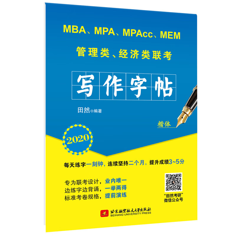 2020 MBA、MPA、MPAcc、MEM管理类、经济类联考田然写作字帖 考试 书籍