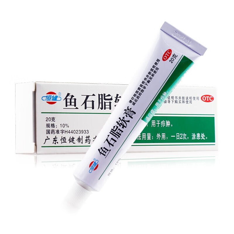 恒健 鱼石脂软膏 10% 20g 疖肿 三盒装