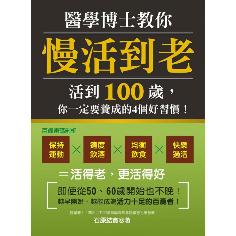 预订台版 医学博士教你慢活到老 活到100岁 你一定要养成的4个好习惯健康保健【下架】