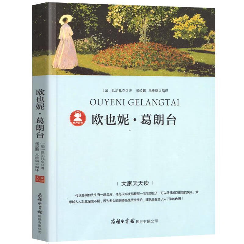 欧也妮 葛朗台9787517606796商务印书馆国际有限公司
