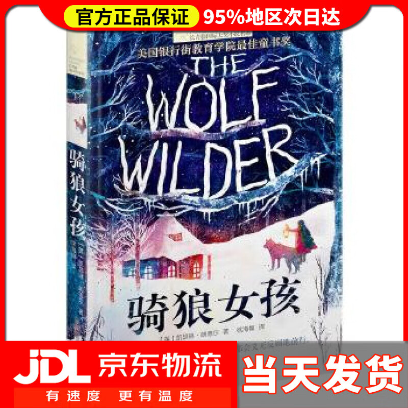 【送货上门】骑狼女孩 凯瑟琳朗德尔 云南出版集团公司 晨光出版社