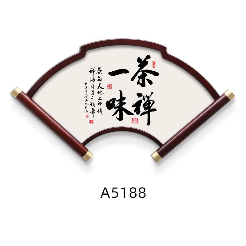 新中式客厅装饰画扇形书法字画茶禅一味新中式茶室字画客厅挂画扇形