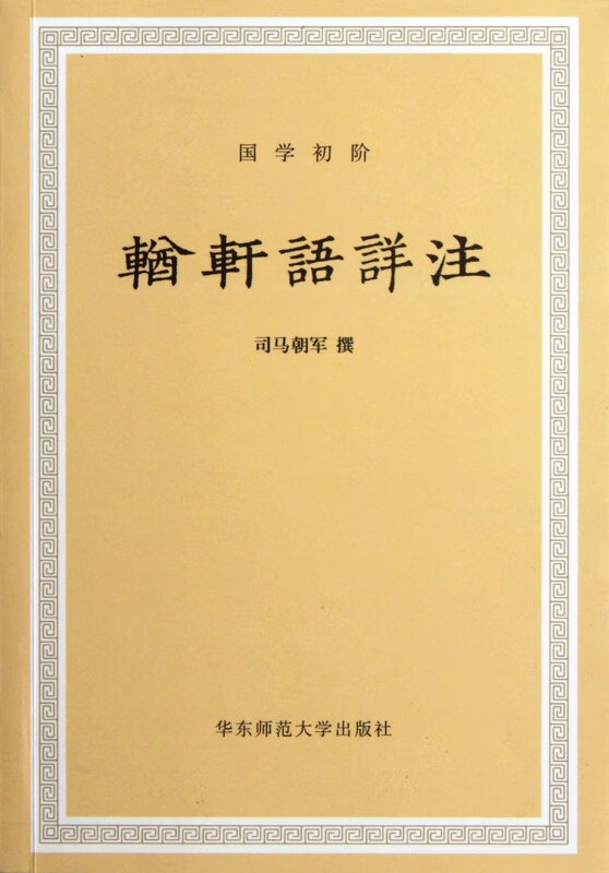 輶轩语详注