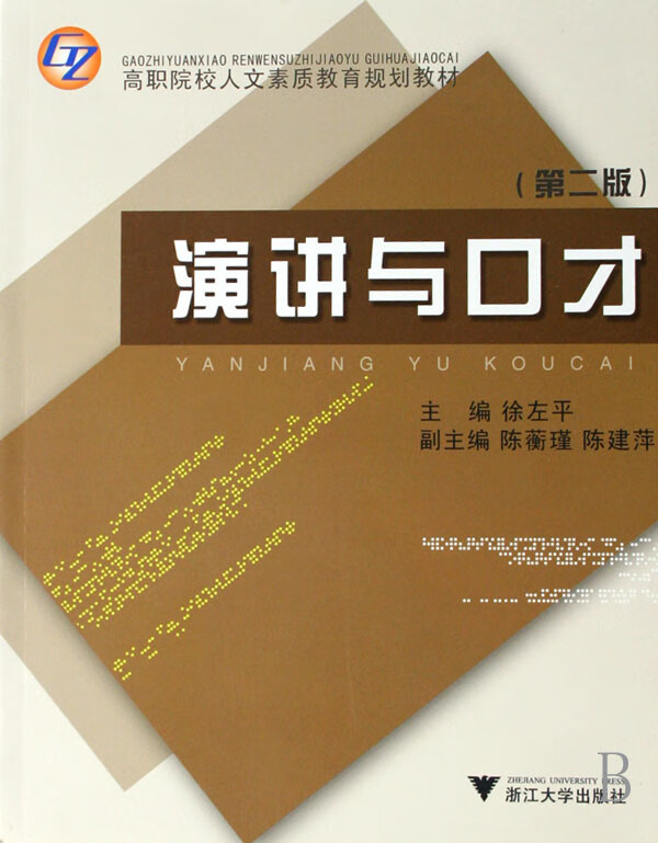 演讲与口才(高职院校人文素质教育规划教材)