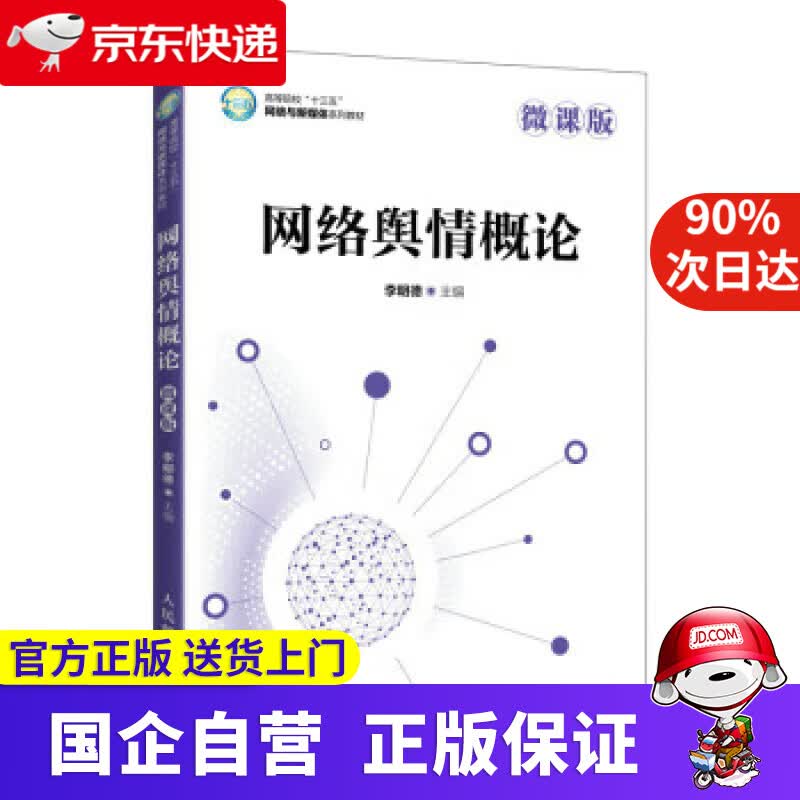【正版新书】网络舆情概论（微课版） 李明德 9787115577153 人民邮电出版社