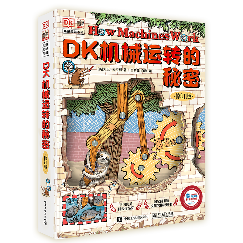 DK机械运转的秘密（修订版）物理启蒙机械启蒙课外读物寒假暑假   5-8岁小猛犸童书暑假阅读暑假课外书课外暑假自主阅读暑期假期读物