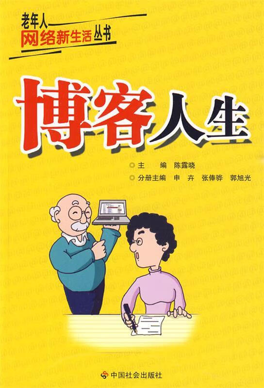 博客人生 陈露晓 主编 中国社会出版社