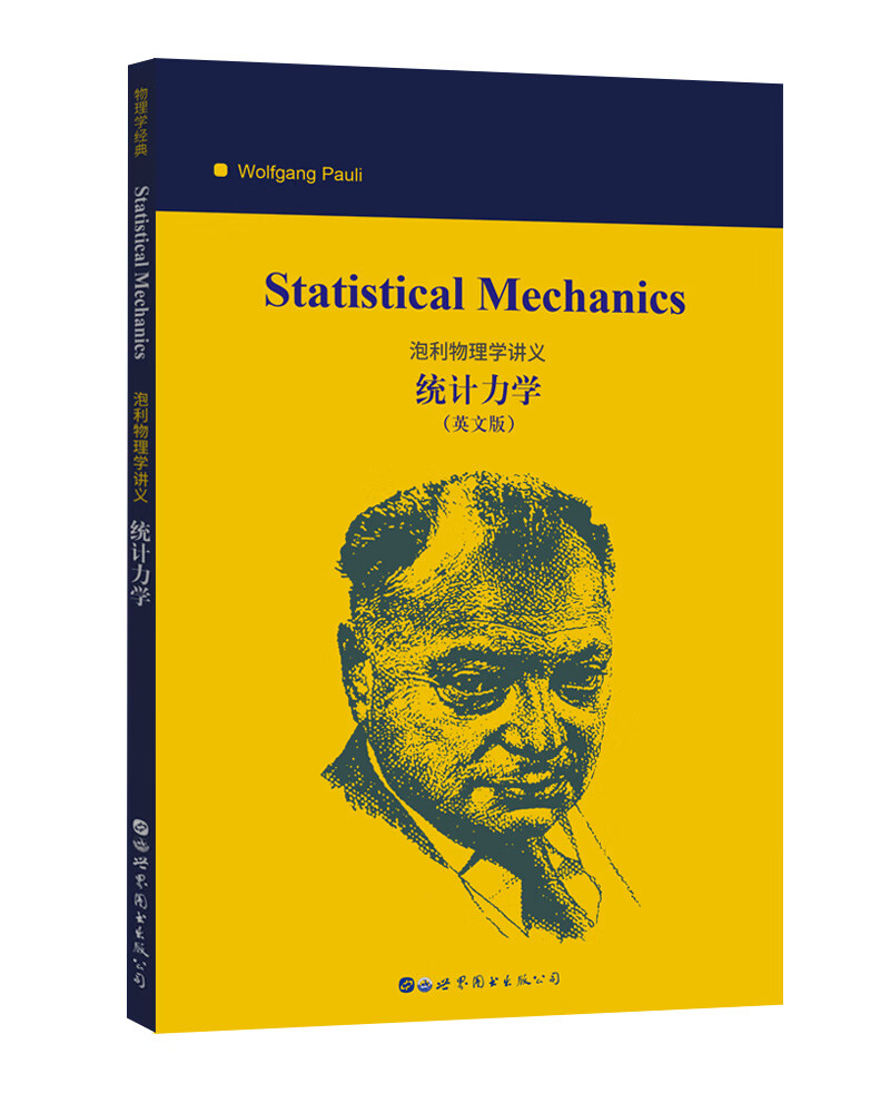 泡利物理学讲义：统计力学