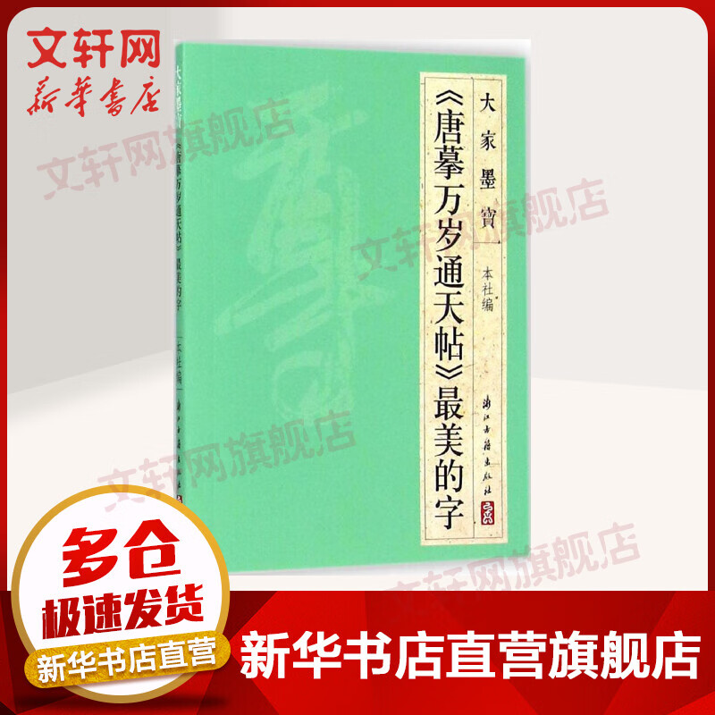 《唐摹万岁通天帖》最美的字