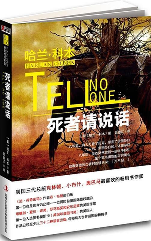 死者请说话 (美)哈兰·科本 9787546336992【正版】