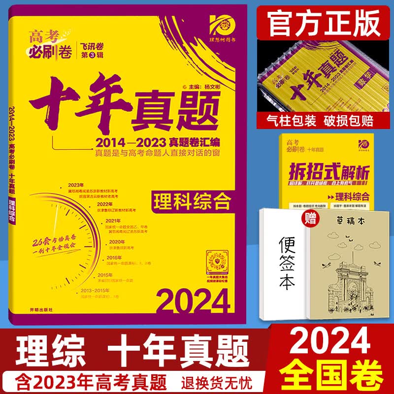 2024版高考必刷卷十年真题数学语文英语物理化学生物理综政治历史地理文综高考真题历年高考必刷题文科理科全国卷2023高考真题 高考必刷卷 十年真题 英语高考真题 高考英语真题 理科综合【全国卷】