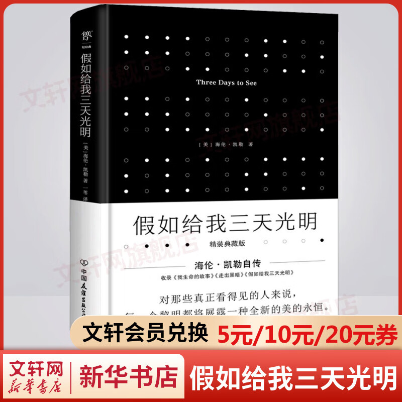 假如给我三天光明 精装典藏版 海伦·凯勒代表作 成长励志经典