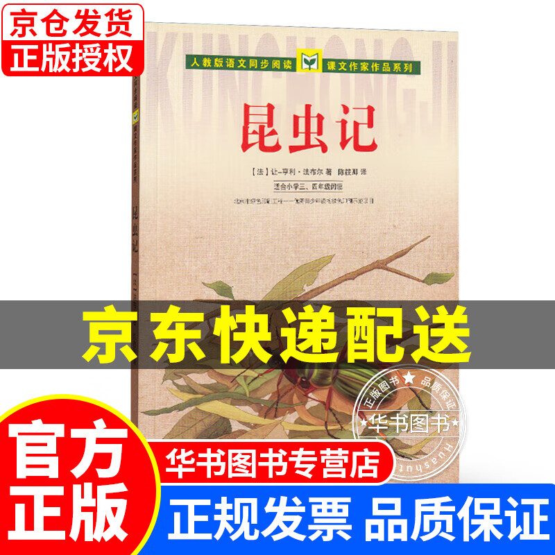 入选中小学生阅读指导目录人教版课文作家作品系列 课文作家 昆虫记