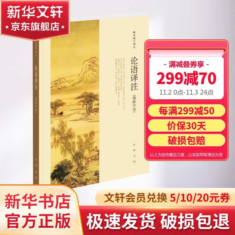 【包邮】论语译注 杨伯峻  简体字本 中华书局 国学书籍 世界名著 高中课外读物阅读人文社科书籍 京东新华文轩旗舰店自营使用感如何?