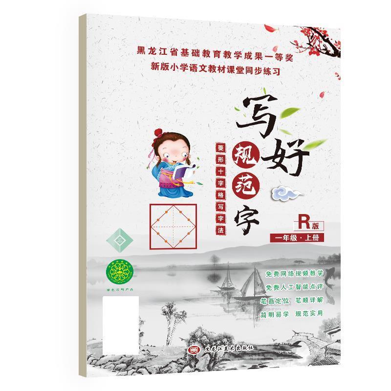 【全新送上门】写好规范字菱形十字格一年级