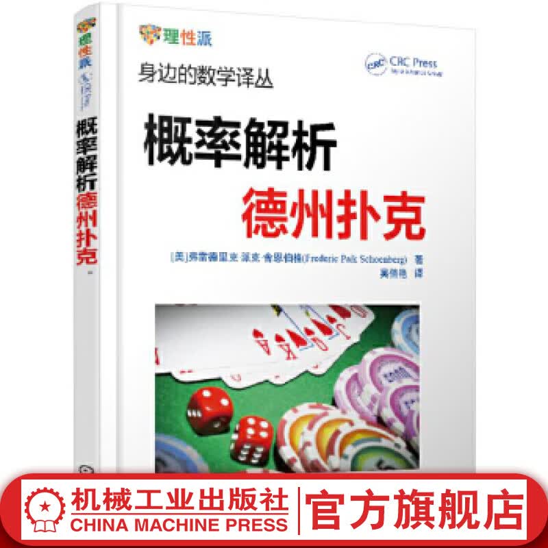 概率解析德州扑克 Frederic Paik Schoenberg 身边的数学译丛