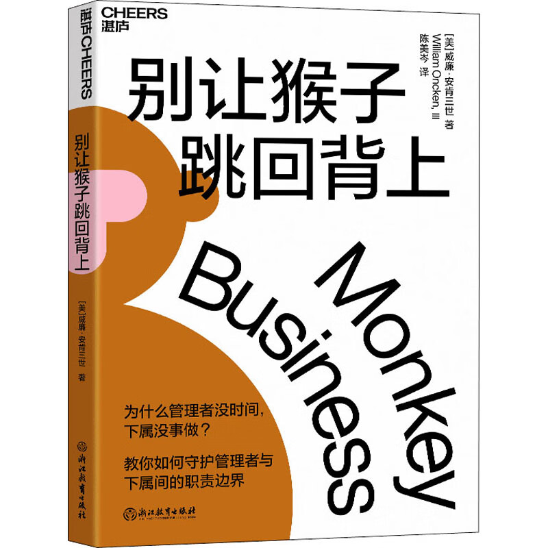 别让猴子跳回背上 图书