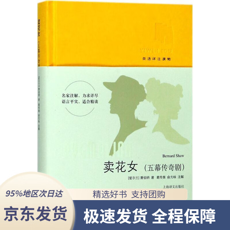 卖花女(五幕传奇剧英语详注读物)[英]萧伯纳解著,葛传椝,俞亢咏注上海