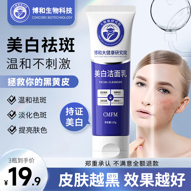 CMFM【国妆美白特证】博和大健康研究院美白洗面奶烟酰胺黑色素110g