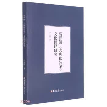 高罗佩大唐狄公案文化回译研究 宇文刚