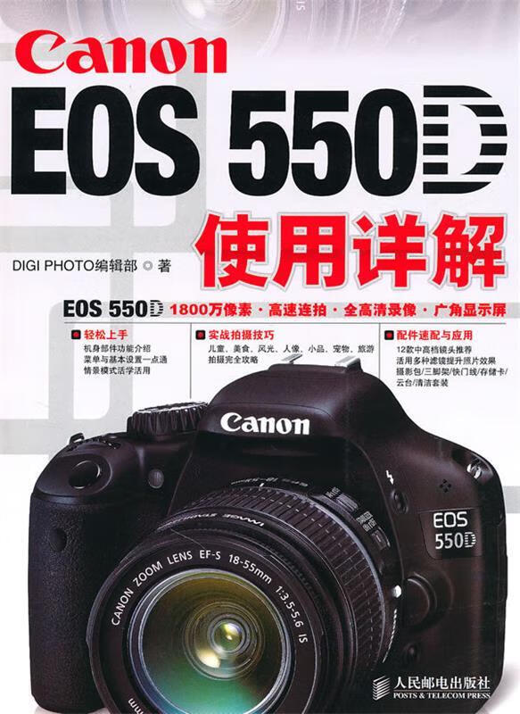 canon eos 550d使用详解 9787115233998 digiphoto编辑部
