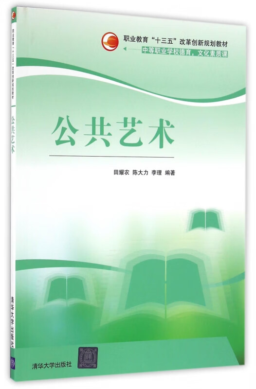 公共艺术(中等职业学校德育文化素质课职业教育十三五改革创新规划