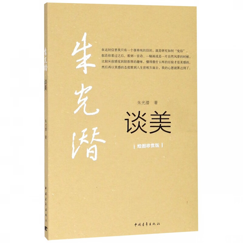 谈美(绘图珍赏版)