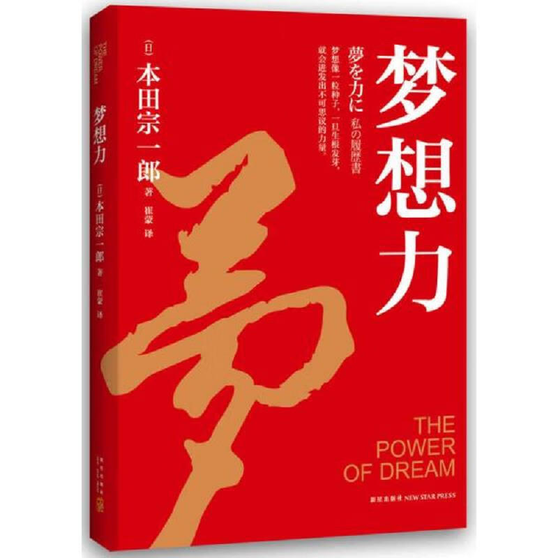 新星出版社[日]本田宗一郎梦想力9787513317443