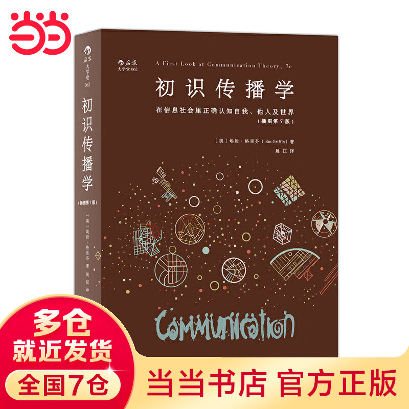 初识传播学:在信息社会正确认知自我、他人