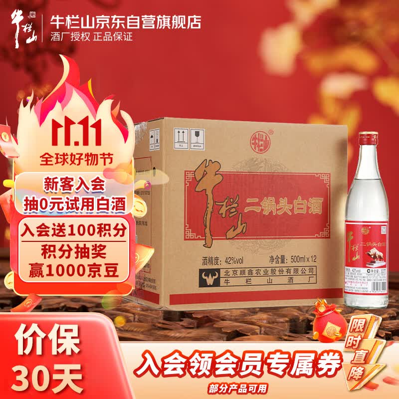 牛栏山二锅头 清香风格  42度 500ml*12瓶 整箱装（红牛二）怎么看?