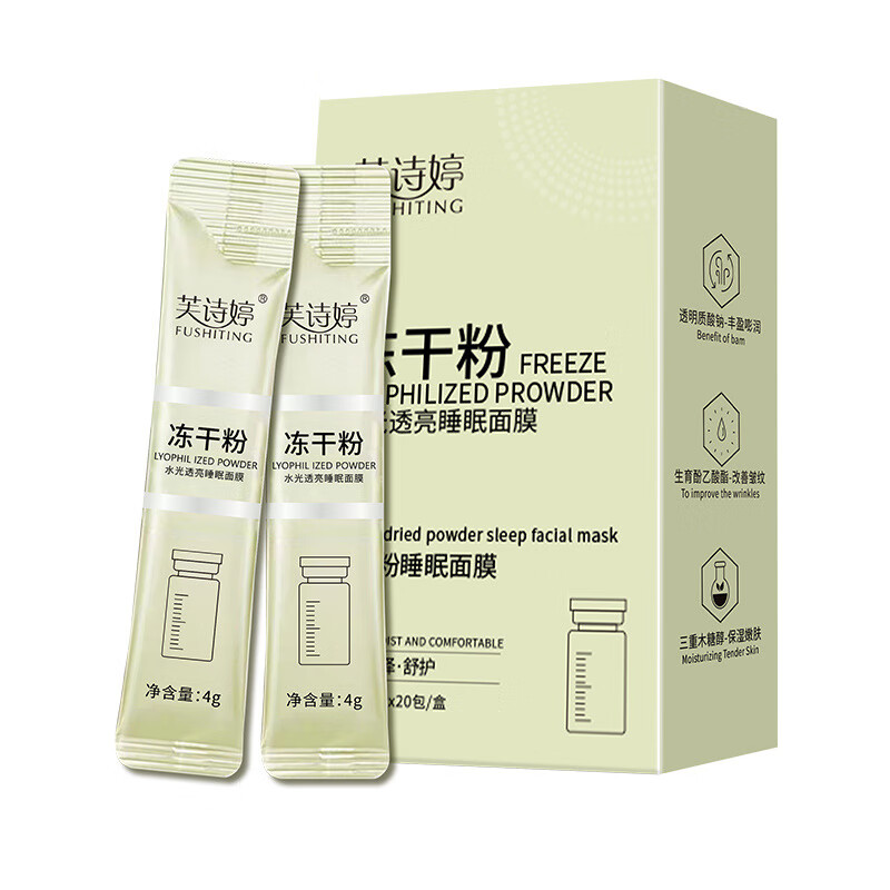 出肌芙诗婷冻干粉水光透亮睡眠面膜补水保湿滋润懒人免洗式面膜冻膜