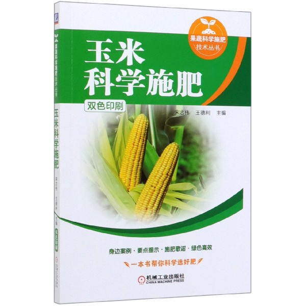 玉米科学施肥 宋志伟 王德利 玉米 肥料 质量 鉴别 案例解析 施肥歌谣 科学选肥 产量 果蔬科学施肥技术丛