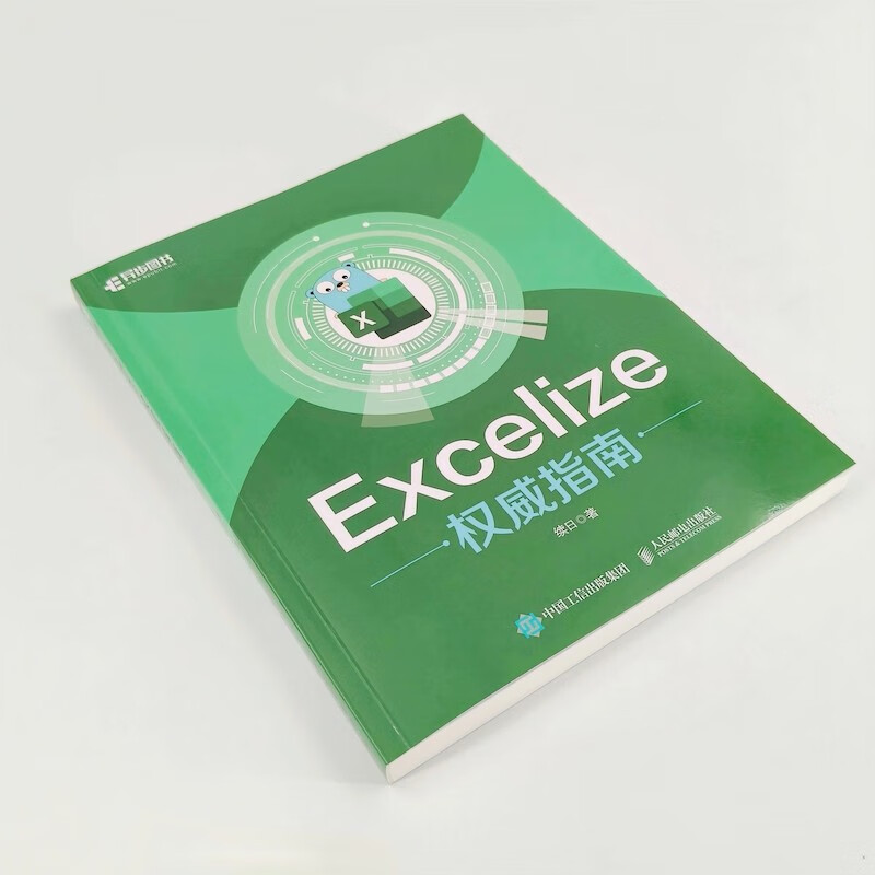 Excelize权威指南（异步图书出品）