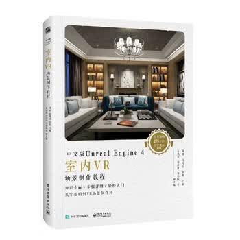 中文版Unreal Engine 4室内VR场景制作教程 全彩 UE虚幻引擎 VR 场景的搭建材质