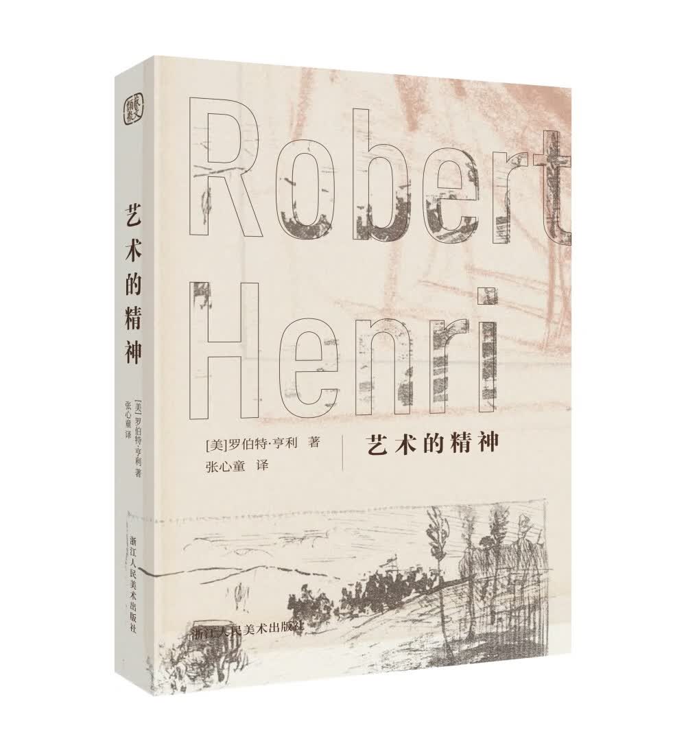 艺术的精神