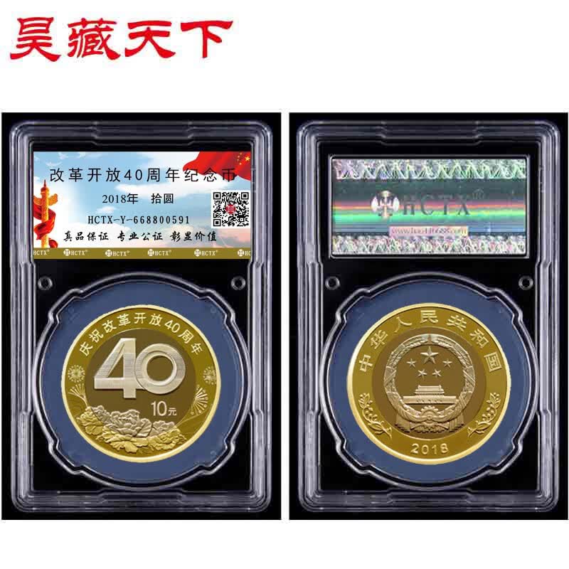 昊藏天下2018年改革开放40周年普通纪念币 10元面值流通硬币z 评级币
