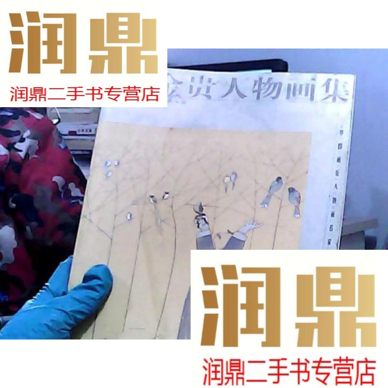 【二手九成新】刘金贵人物画集--中国画坛人物画名家精品