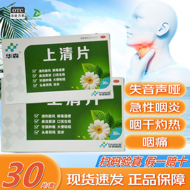 华森上清片30片盒头痛便秘风热感冒红肿牙痛上火鼻流黄涕咽喉肿痛 1盒