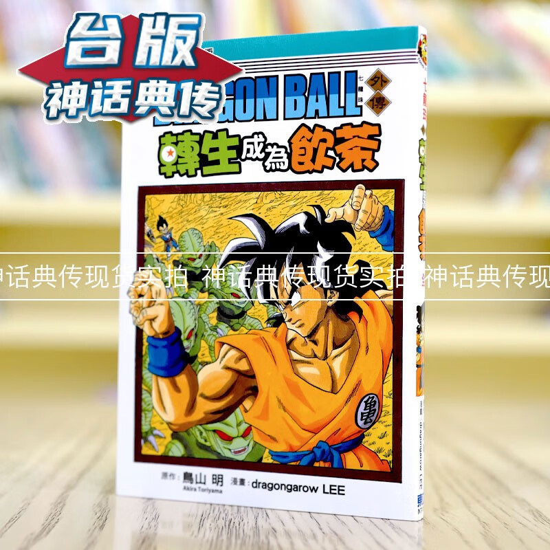 现货 台版正版东立图书籍漫画七龙珠外传转生成为饮茶全一册鸟山明