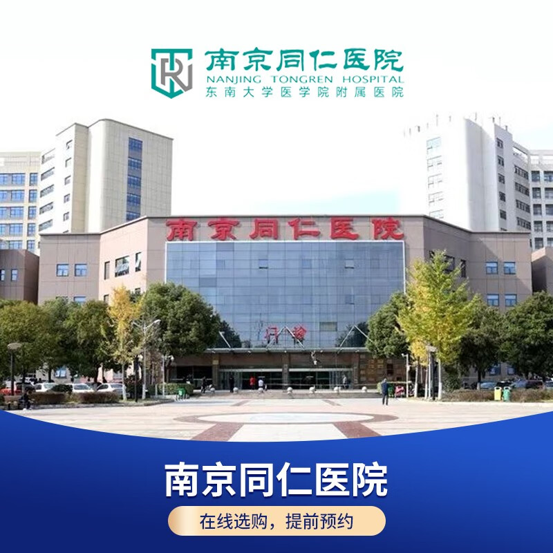 公立体检南京同仁医院老年套餐肿瘤筛查妇科检查前列腺疾病检查备孕