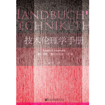 甲骨文丛书 技术伦理学手册 9787509798669