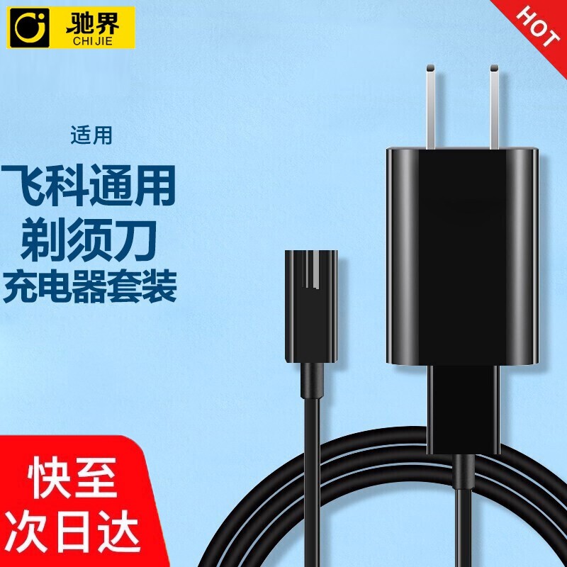 驰界【旗舰快充】飞科剃须刀充电器a12刮胡刀充电线适用fs339/372/373